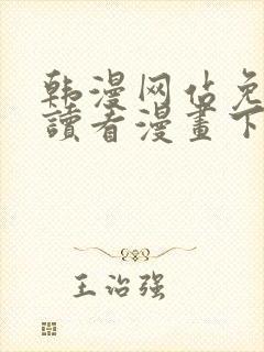 韩漫网站免费阅读看漫画下拉式笔趣