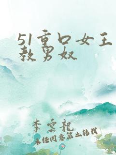 51重口女王调教男奴