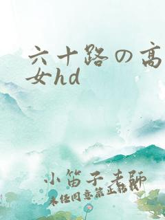 六十路の高齢熟女hd