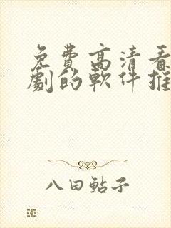 免费高清看电视剧的软件推荐