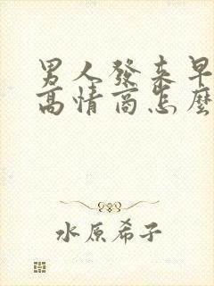 男人发来早安,高情商怎么回复