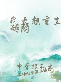 我太想重生了笔趣阁 我太想重生了笔趣阁