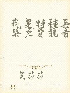 我是特种兵40集免费观看