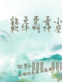 能免费看小说的软件叫什么