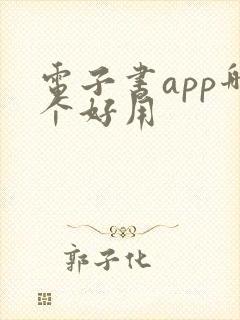 电子书app哪个好用