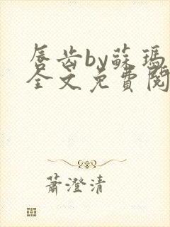 唇齿by苏玛丽全文免费阅读笔趣阁