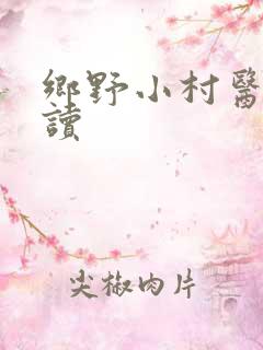 乡野小村医免费读
