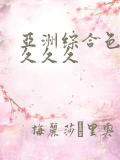 亚洲综合色婷婷久久久