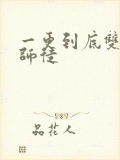 一更到底双男主师徒