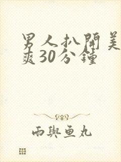 男人扒开美女桶爽30分钟