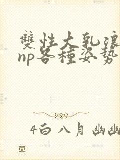 双性大乳浪荡受np各种姿势