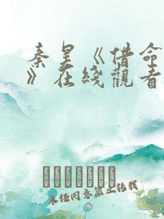 秦昊《借命而生》在线观看