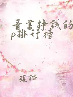 看书挣钱的app排行榜