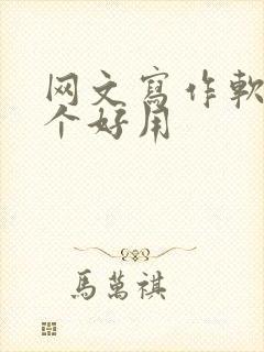 网文写作软件哪个好用
