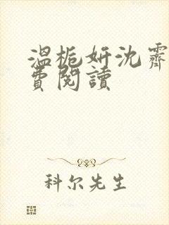 温栀妍沈霁寒免费阅读