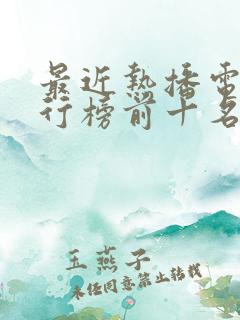 最近热播电影排行榜前十名2025