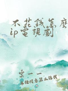 不花钱怎么看vip电视剧