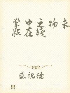 掌中之物未删减版在线