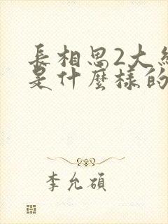 长相思2大结局是什么样的