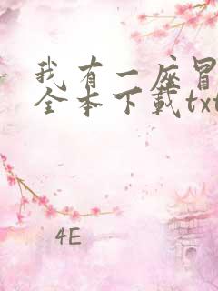 我有一座冒险屋全本下载txt