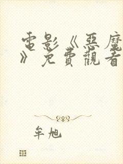 电影《恶魔之女》免费观看