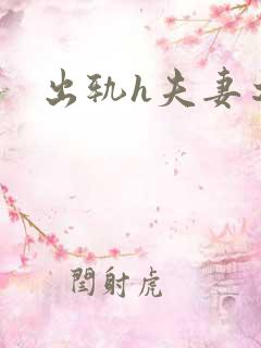 出轨h夫妻之间
