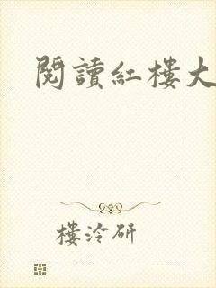 阅读红楼大当家