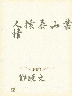 人猿泰山丛林激情