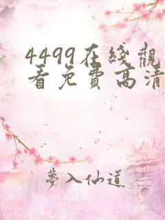 4499在线观看免费高清电视剧