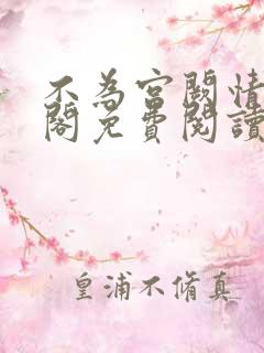 不为宫阙情笔趣阁免费阅读最新章节