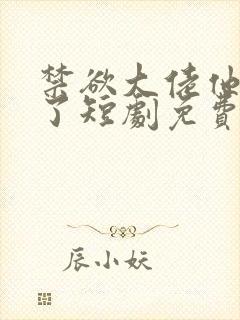 禁欲大佬他沦陷了短剧免费