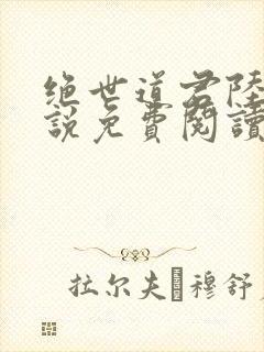 绝世道君陆羽小说免费阅读