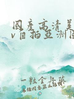 国产高清美女av自拍亚洲国产