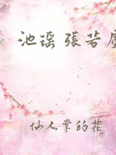 池瑶 张若尘