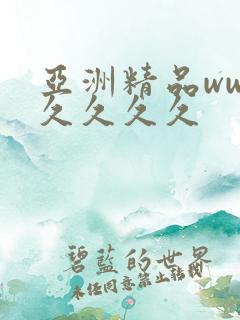 亚洲精品www久久久久