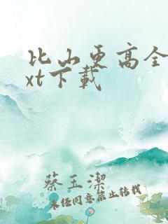 比山更高全文txt下载