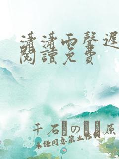 潇潇雨声迟在线阅读免费