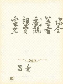 电视剧等你爱我免费观看全集高清