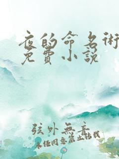 夜的命名术全文免费小说