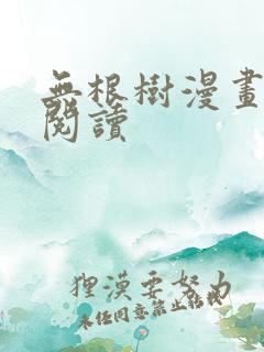 无根树漫画免费阅读