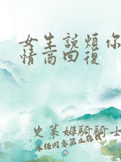 女生说烦你了高情商回复