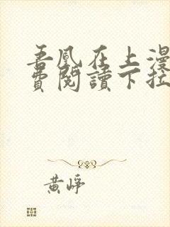 吾凰在上漫画免费阅读下拉式