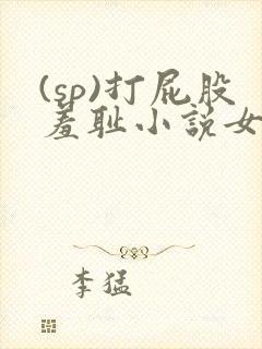 (sp)打屁股羞耻小说女