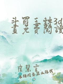 斗罗玉转3d漫画免费阅读入口在哪