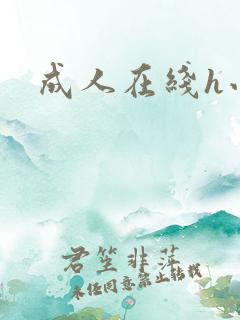 成人在线h小说