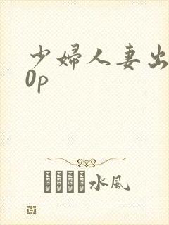 少妇人妻出轨20p