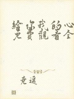 给你我的心短剧免费观看全集高清