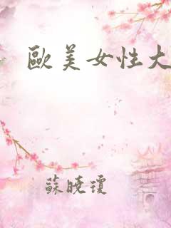 欧美女性大乳房