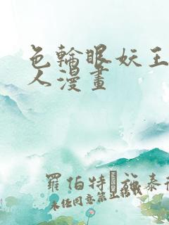 色轮眼妖王继承人漫画