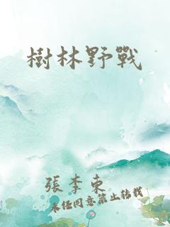 树林野战 树林野战